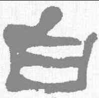 白,何紹基 ,書法字典