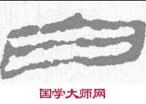 白,敦煌樓蘭简 ,書法字典