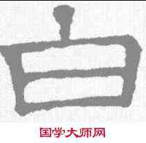 白,文征明 ,書法字典