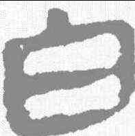 白,馬王堆簡牘 ,書法字典