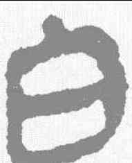 白,馬王堆簡牘 ,書法字典