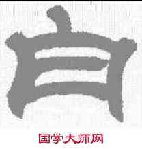 白,鄧石如 ,書法字典