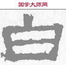 白,張遷碑 ,書法字典