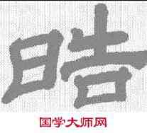 皓,翁方綱 ,書法字典