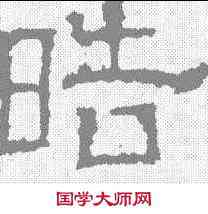 皓,白石碑 ,書法字典