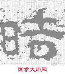 皓,孟孝琚碑 ,書法字典