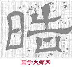 皓,王基碑 ,書法字典