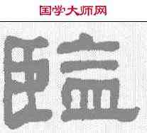 监,何紹基 ,書法字典