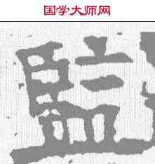 监,唐墓誌 ,書法字典
