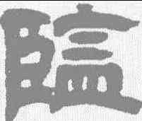 监,鄧石如 ,書法字典