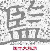 监,唐墓誌 ,書法字典