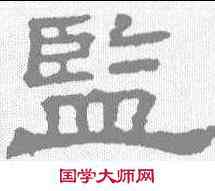监,三體石經 ,書法字典