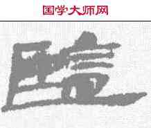 监,武威簡 ,書法字典