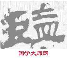 监,華山碑 ,書法字典