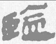 监,馬王堆簡牘 ,書法字典