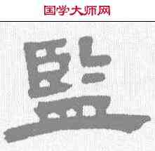 监,鄧石如 ,書法字典