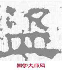 盗,景君碑 ,書法字典