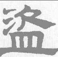 盗,趙孟𫖯 ,書法字典