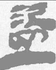 盗,張家山簡牘 ,書法字典