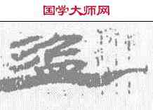 盗,簡牘 ,書法字典