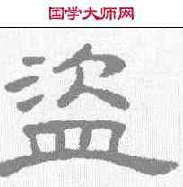 盗,王澍 ,書法字典