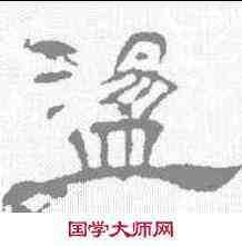 盪,葉慧明碑 ,書法字典