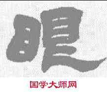 眼,靳理純 ,書法字典