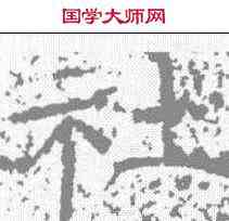 社,孔宙碑 ,書法字典