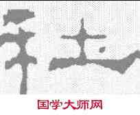 社,禮器碑 ,書法字典