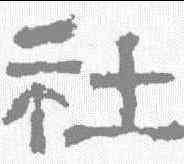 社,張遷碑 ,書法字典
