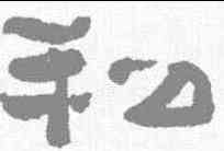 私,鄭簠 ,書法字典