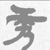 秀,鄧石如 ,書法字典