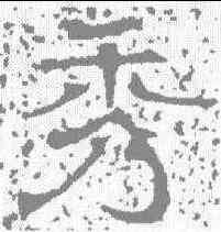 秀,唐墓誌 ,書法字典