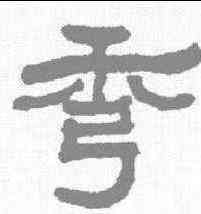 秀,翁同和 ,書法字典