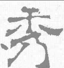 秀,宋刻石 ,書法字典