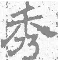 秀,唐墓誌 ,書法字典