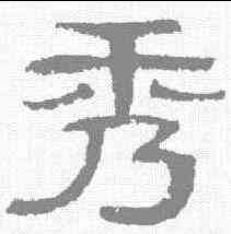 秀,伊立勳 ,書法字典