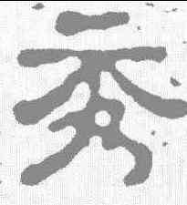 秀,萧瑾墓誌 ,書法字典