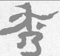 秀,禹之鼎 ,書法字典