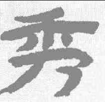 秀,金農 ,書法字典