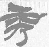 秀,徐三康樂 ,書法字典
