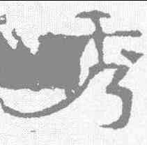 秀,孔彪碑 ,書法字典