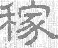 稼,王澍 ,書法字典