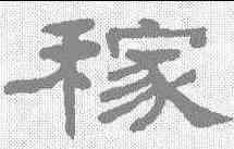 稼,何紹基 ,書法字典