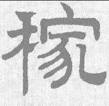 稼,趙孟𫖯 ,書法字典
