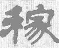 稼,吳讓之 ,書法字典