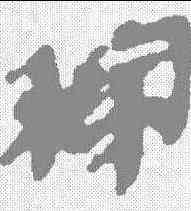 稼,秦簡 ,書法字典