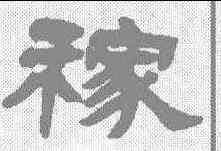 稼,鄧石如 ,書法字典