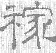 稼,文征明 ,書法字典