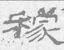 稼,石門頌 ,書法字典